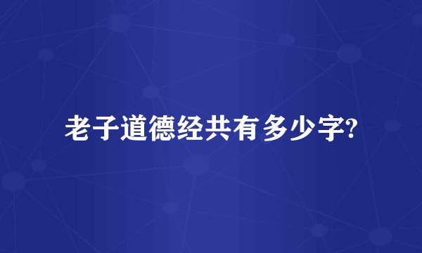 老子道德经共有多少字?