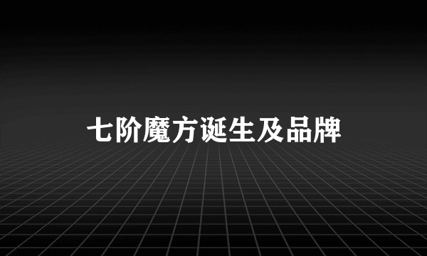 七阶魔方诞生及品牌