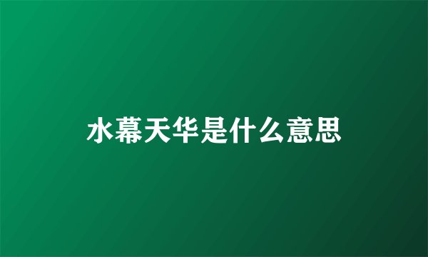 水幕天华是什么意思