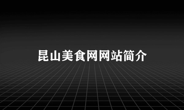 昆山美食网网站简介
