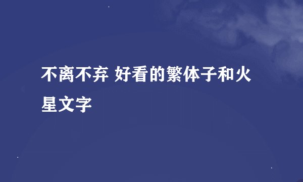 不离不弃 好看的繁体子和火星文字