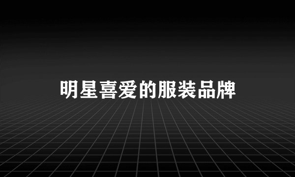 明星喜爱的服装品牌