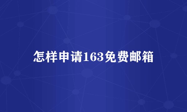 怎样申请163免费邮箱