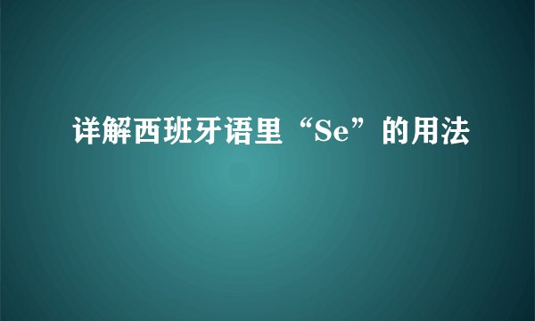 详解西班牙语里“Se”的用法