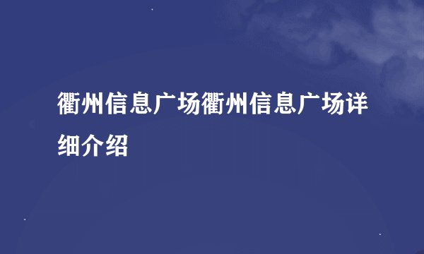 衢州信息广场衢州信息广场详细介绍
