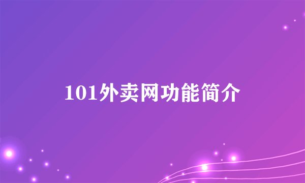 101外卖网功能简介