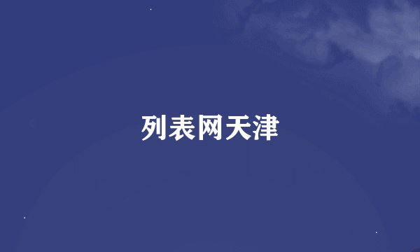 列表网天津