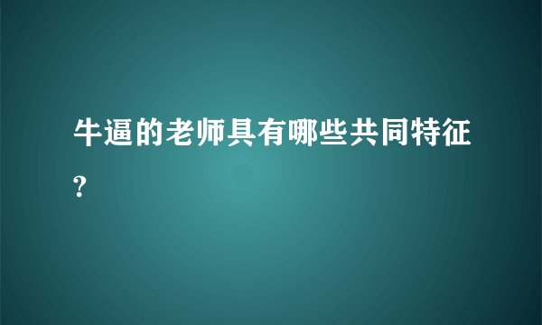 牛逼的老师具有哪些共同特征?
