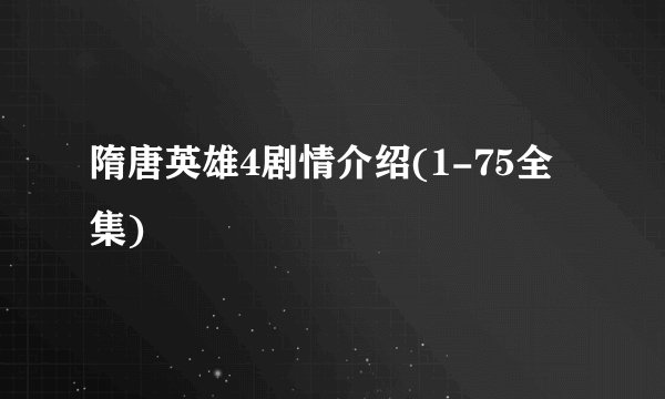 隋唐英雄4剧情介绍(1-75全集)