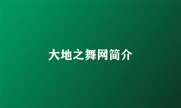 大地之舞网简介