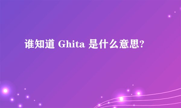谁知道 Ghita 是什么意思?