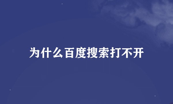 为什么百度搜索打不开
