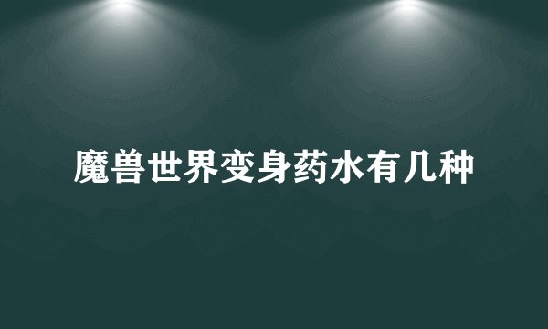魔兽世界变身药水有几种