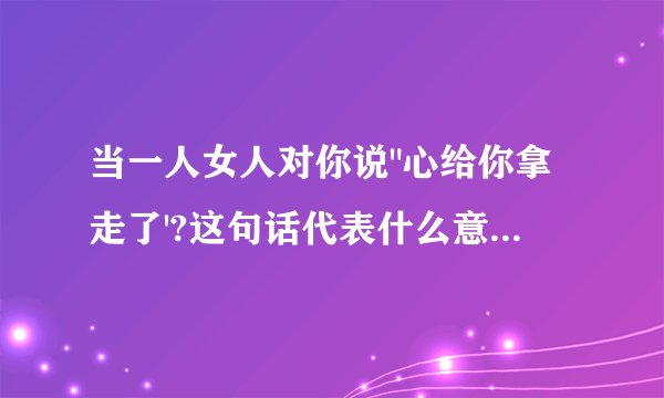 当一人女人对你说