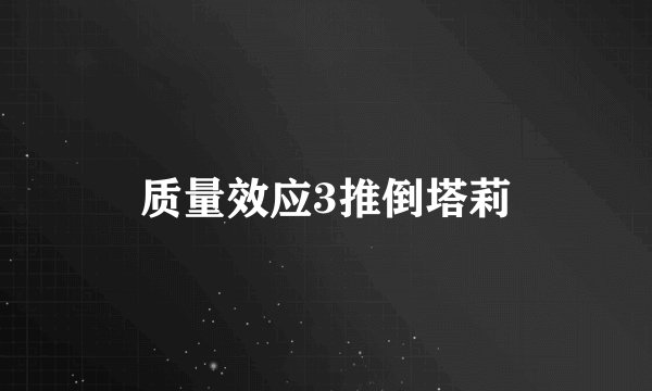 质量效应3推倒塔莉