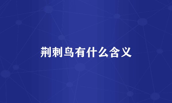荆刺鸟有什么含义