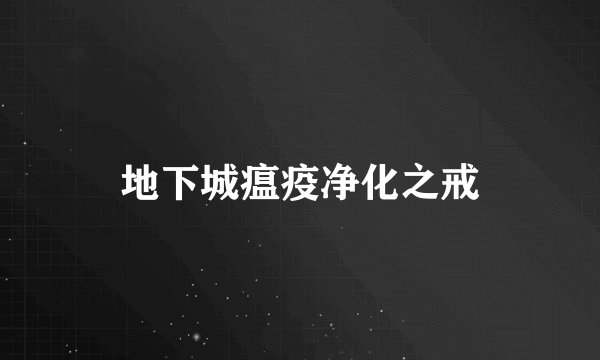 地下城瘟疫净化之戒
