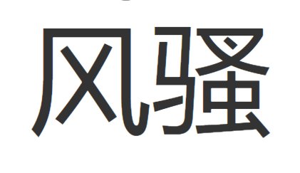风骚是什么意思?