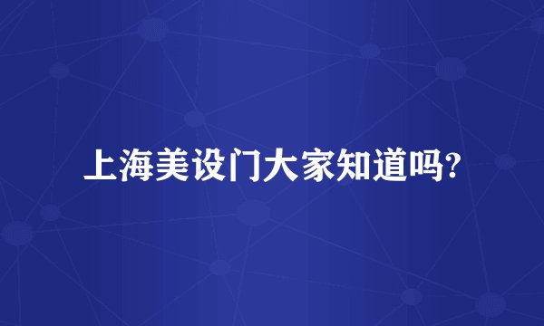 上海美设门大家知道吗?
