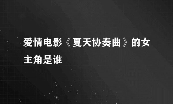 爱情电影《夏天协奏曲》的女主角是谁