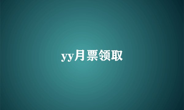 yy月票领取