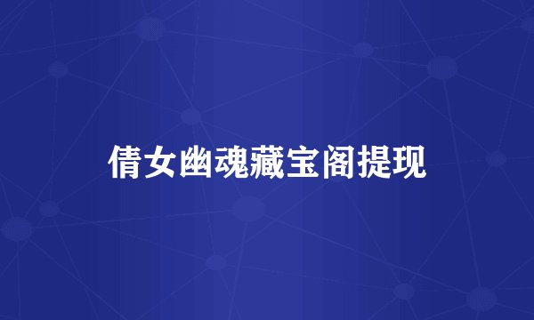 倩女幽魂藏宝阁提现
