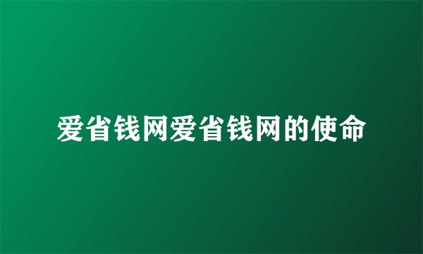 爱省钱网爱省钱网的使命