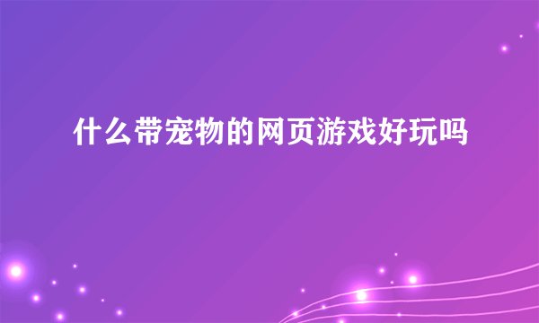 什么带宠物的网页游戏好玩吗