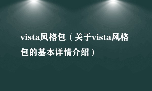 vista风格包（关于vista风格包的基本详情介绍）