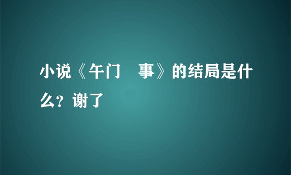 小说《午门囧事》的结局是什么?谢了