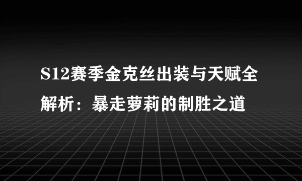 S12赛季金克丝出装与天赋全解析:暴走萝莉的制胜之道