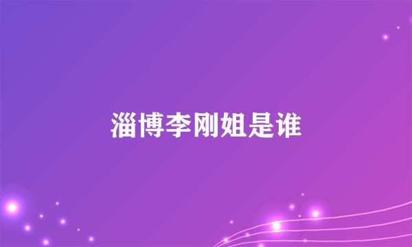 淄博李刚姐是谁