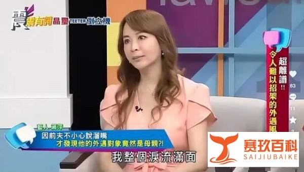 台湾女星自曝前夫出轨丈母娘，无娘家可归？