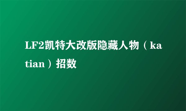 LF2凯特大改版隐藏人物（katian）招数