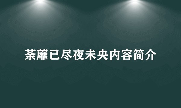 荼蘼已尽夜未央内容简介