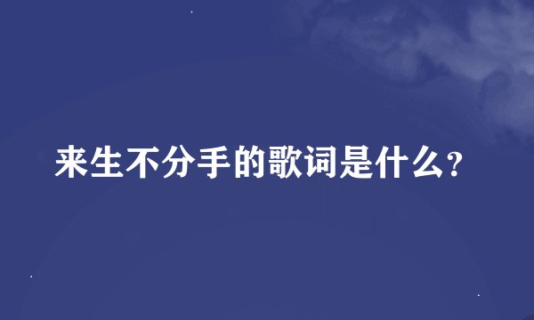 来生不分手的歌词是什么？