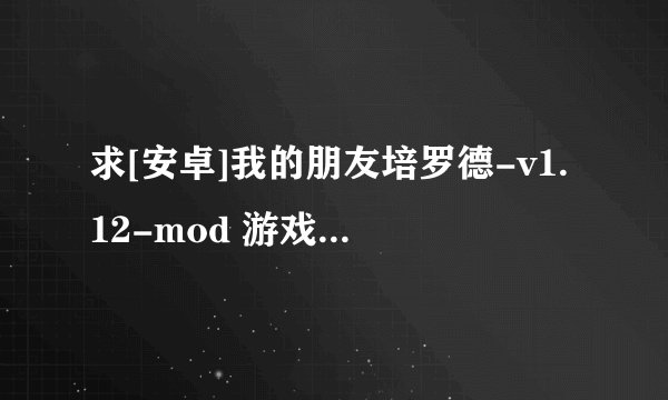 求[安卓]我的朋友培罗德-v1.12-mod 游戏需要关闭网络才能进入.apk