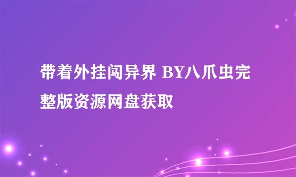 带着外挂闯异界 BY八爪虫完整版资源网盘获取