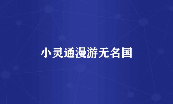 小灵通漫游无名国