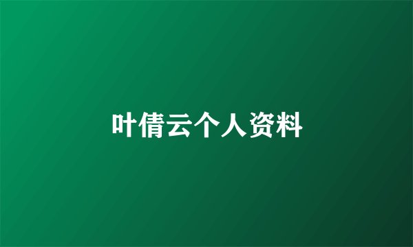 叶倩云个人资料