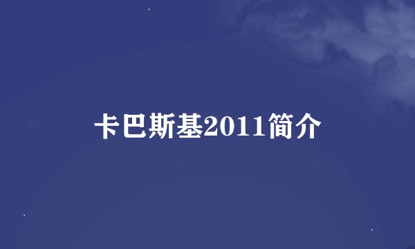 卡巴斯基2011简介