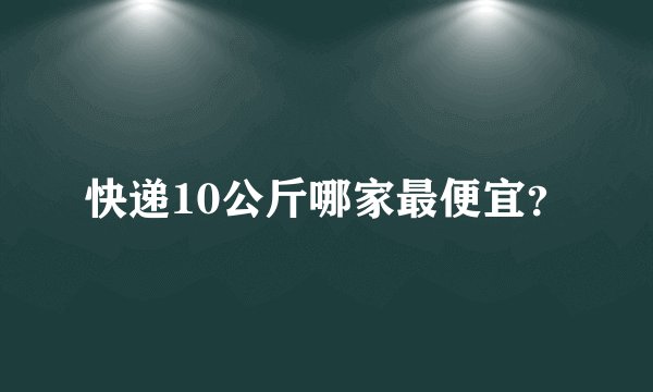 快递10公斤哪家最便宜？