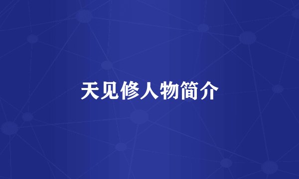 天见修人物简介