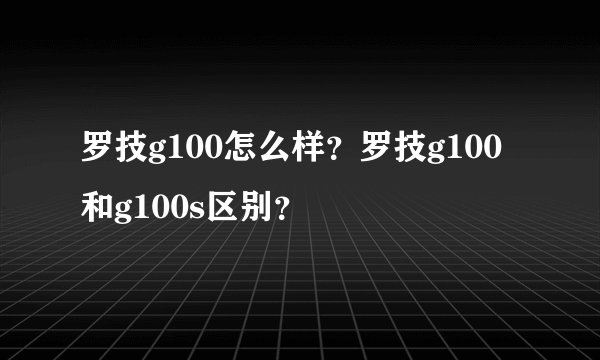 罗技g100怎么样?罗技g100和g100s区别?