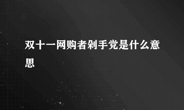 双十一网购者剁手党是什么意思