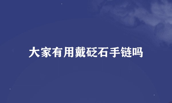 大家有用戴砭石手链吗