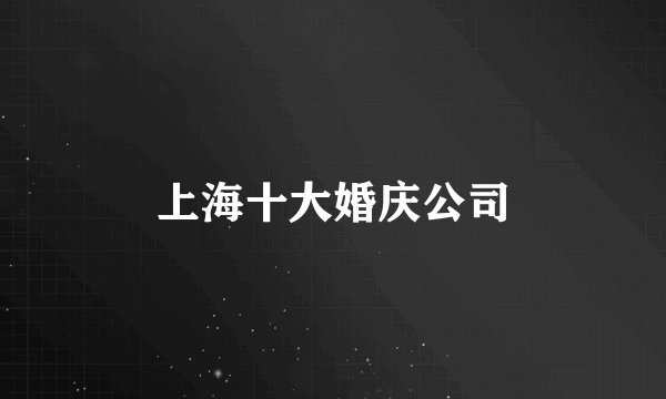上海十大婚庆公司