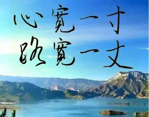 心宽一寸路宽一丈下一句
