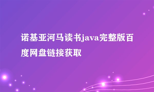 诺基亚河马读书java完整版百度网盘链接获取