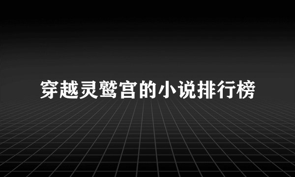穿越灵鹫宫的小说排行榜